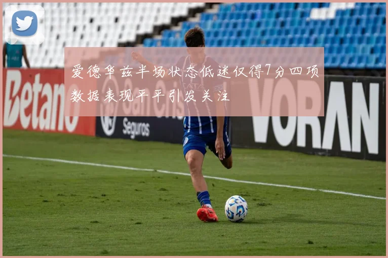 爱德华兹半场状态低迷仅得7分四项数据表现平平引发关注