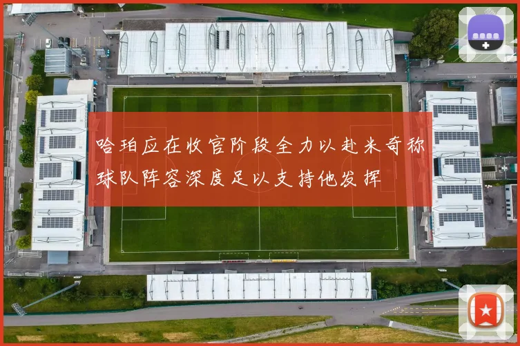 哈珀应在收官阶段全力以赴米奇称球队阵容深度足以支持他发挥
