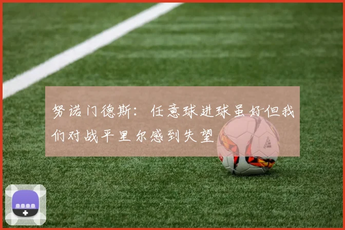 努诺门德斯：任意球进球虽好但我们对战平里尔感到失望